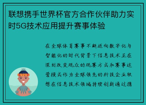 联想携手世界杯官方合作伙伴助力实时5G技术应用提升赛事体验