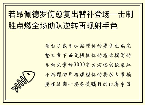 若昂佩德罗伤愈复出替补登场一击制胜点燃全场助队逆转再现射手色