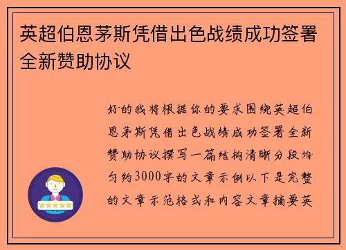 英超伯恩茅斯凭借出色战绩成功签署全新赞助协议