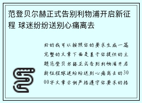 范登贝尔赫正式告别利物浦开启新征程 球迷纷纷送别心痛离去