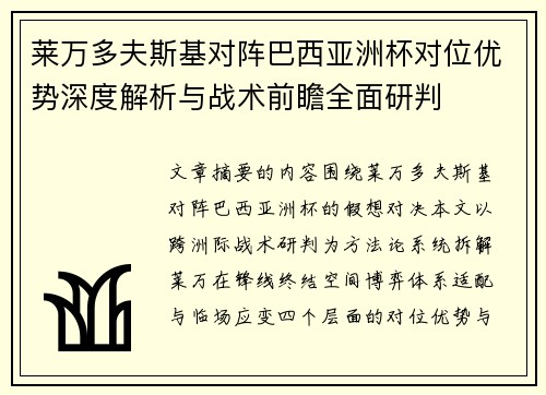 莱万多夫斯基对阵巴西亚洲杯对位优势深度解析与战术前瞻全面研判 莱万多夫斯基对阵巴西亚洲杯对位优势深度解析与战术前瞻全面研判