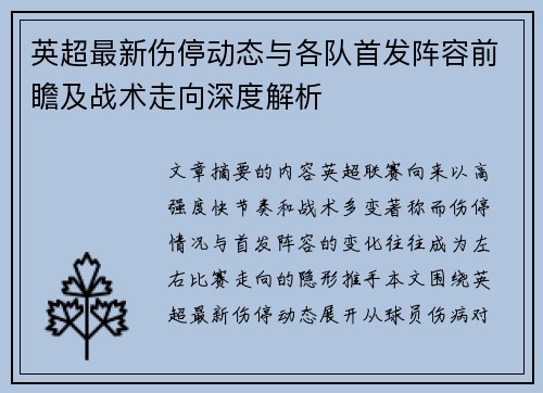 英超最新伤停动态与各队首发阵容前瞻及战术走向深度解析