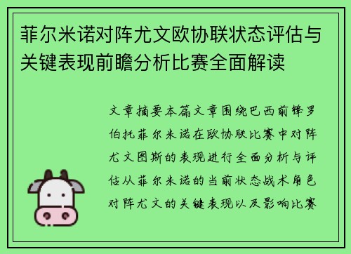 菲尔米诺对阵尤文欧协联状态评估与关键表现前瞻分析比赛全面解读