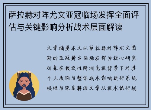 萨拉赫对阵尤文亚冠临场发挥全面评估与关键影响分析战术层面解读
