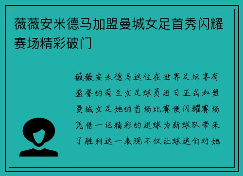 薇薇安米德马加盟曼城女足首秀闪耀赛场精彩破门 薇薇安米德马加盟曼城女足首秀闪耀赛场精彩破门