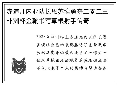 赤道几内亚队长恩苏埃勇夺二零二三非洲杯金靴书写草根射手传奇