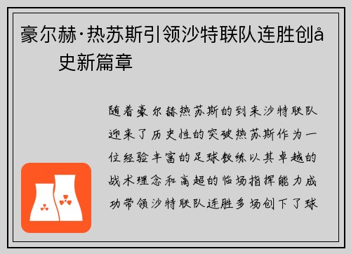 豪尔赫·热苏斯引领沙特联队连胜创历史新篇章 豪尔赫·热苏斯引领沙特联队连胜创历史新篇章