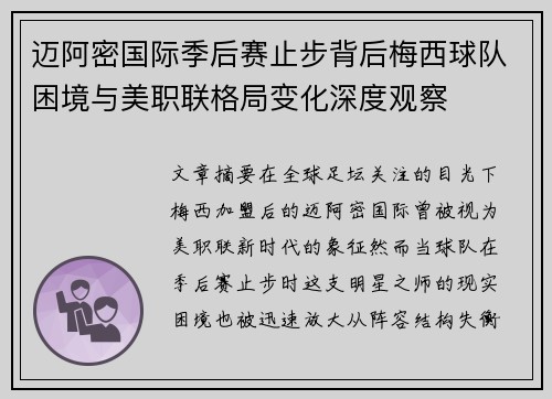 迈阿密国际季后赛止步背后梅西球队困境与美职联格局变化深度观察