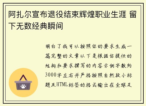 阿扎尔宣布退役结束辉煌职业生涯 留下无数经典瞬间 阿扎尔宣布退役结束辉煌职业生涯 留下无数经典瞬间