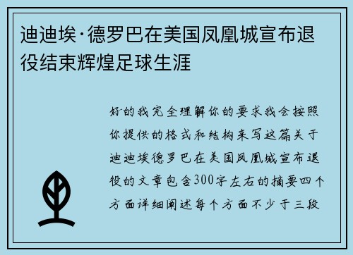 迪迪埃·德罗巴在美国凤凰城宣布退役结束辉煌足球生涯 迪迪埃·德罗巴在美国凤凰城宣布退役结束辉煌足球生涯
