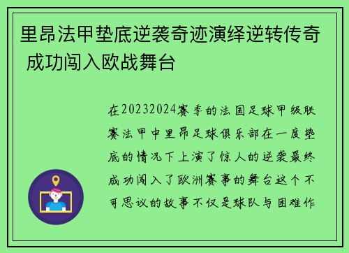 里昂法甲垫底逆袭奇迹演绎逆转传奇 成功闯入欧战舞台 里昂法甲垫底逆袭奇迹演绎逆转传奇 成功闯入欧战舞台