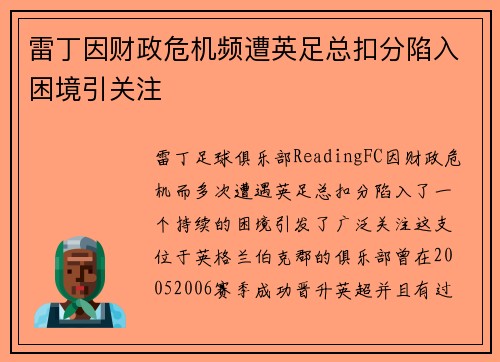 雷丁因财政危机频遭英足总扣分陷入困境引关注