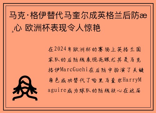 马克·格伊替代马奎尔成英格兰后防核心 欧洲杯表现令人惊艳