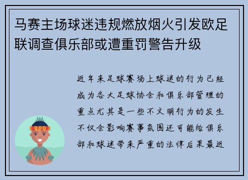 马赛主场球迷违规燃放烟火引发欧足联调查俱乐部或遭重罚警告升级