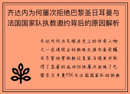 齐达内为何屡次拒绝巴黎圣日耳曼与法国国家队执教邀约背后的原因解析