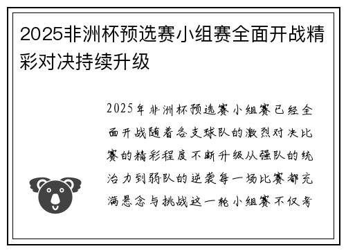 2025非洲杯预选赛小组赛全面开战精彩对决持续升级