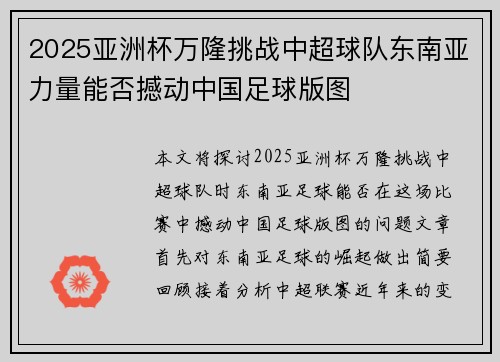 2025亚洲杯万隆挑战中超球队东南亚力量能否撼动中国足球版图