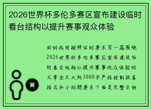 2026世界杯多伦多赛区宣布建设临时看台结构以提升赛事观众体验 2026世界杯多伦多赛区宣布建设临时看台结构以提升赛事观众体验