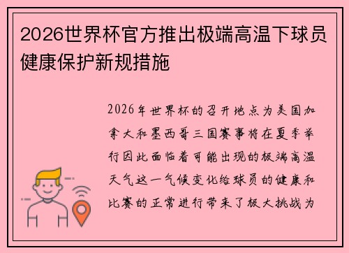 2026世界杯官方推出极端高温下球员健康保护新规措施