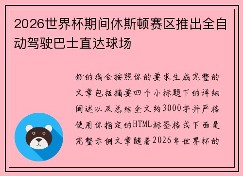 2026世界杯期间休斯顿赛区推出全自动驾驶巴士直达球场