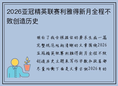 2026亚冠精英联赛利雅得新月全程不败创造历史