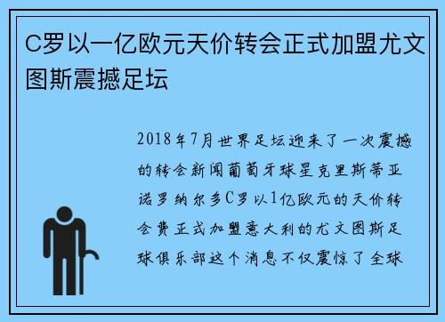 C罗以一亿欧元天价转会正式加盟尤文图斯震撼足坛 C罗以一亿欧元天价转会正式加盟尤文图斯震撼足坛