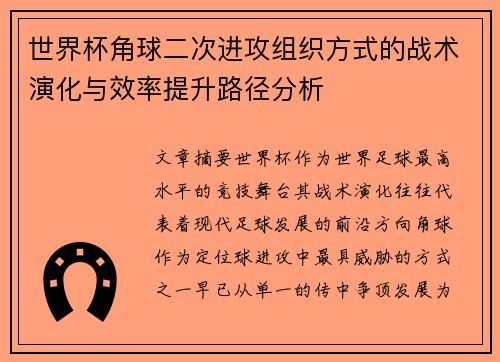世界杯角球二次进攻组织方式的战术演化与效率提升路径分析