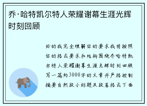 乔·哈特凯尔特人荣耀谢幕生涯光辉时刻回顾