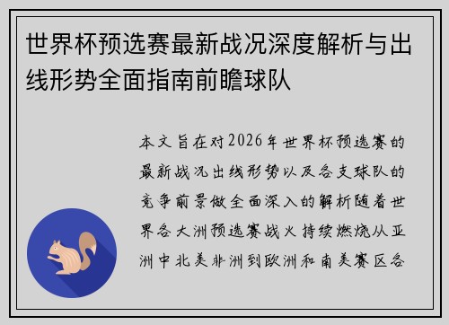 世界杯预选赛最新战况深度解析与出线形势全面指南前瞻球队 世界杯预选赛最新战况深度解析与出线形势全面指南前瞻球队