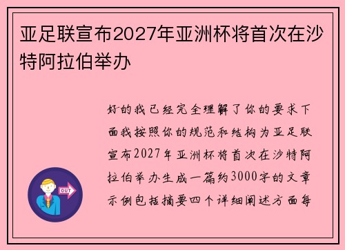 亚足联宣布2027年亚洲杯将首次在沙特阿拉伯举办 亚足联宣布2027年亚洲杯将首次在沙特阿拉伯举办