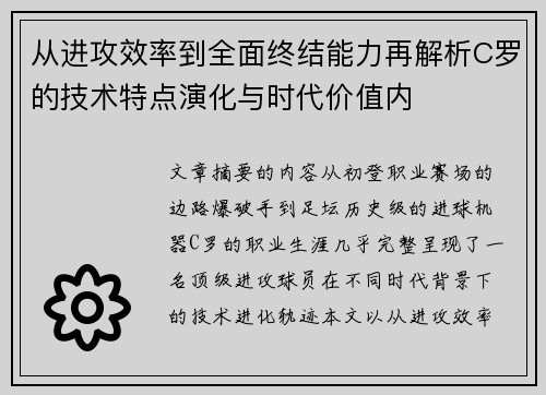 从进攻效率到全面终结能力再解析C罗的技术特点演化与时代价值内 从进攻效率到全面终结能力再解析C罗的技术特点演化与时代价值内