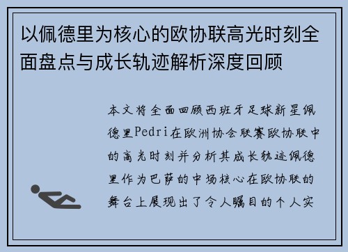 以佩德里为核心的欧协联高光时刻全面盘点与成长轨迹解析深度回顾 以佩德里为核心的欧协联高光时刻全面盘点与成长轨迹解析深度回顾