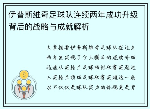 伊普斯维奇足球队连续两年成功升级背后的战略与成就解析 伊普斯维奇足球队连续两年成功升级背后的战略与成就解析