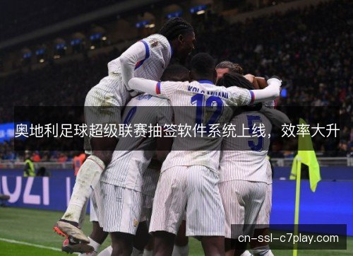 奥地利足球超级联赛抽签软件系统上线，效率大升