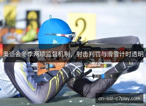 奥运会冬季两项监督机制，射击判罚与滑雪计时透明