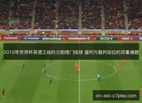 2010年世界杯英德之战的兰帕德门线球 漏判与裁判站位的双重难题